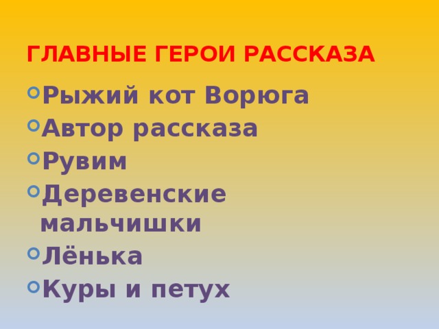Главные герои рассказа Рыжий кот Ворюга Автор рассказа Рувим Деревенские мальчишки Лёнька Куры и петух 