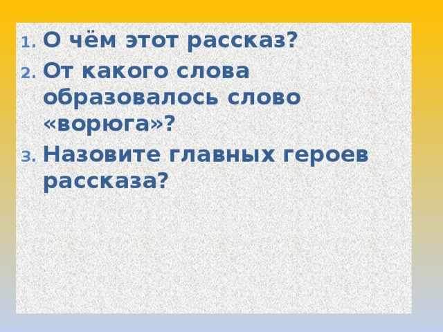 О чём этот рассказ? От какого слова образовалось слово «ворюга»? Назовите главных героев рассказа? 