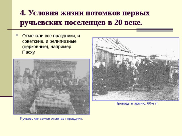 4. Условия жизни потомков первых ручьевских поселенцев в 20 веке. Отмечали все праздники, и советские, и религиозные (церковные), например Пасху.  Проводы в армию, 60-е гг.  Ручьевская семья отмечает праздник. 