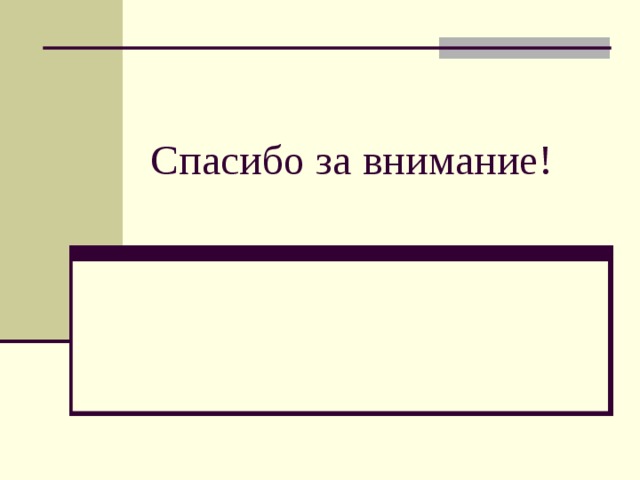 Спасибо за внимание! 