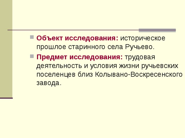 Объект исследования: Предмет исследования:  