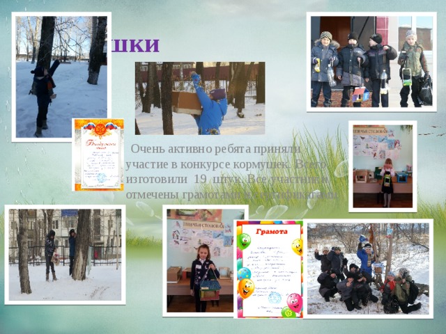 Кормушки  Очень активно ребята приняли участие в конкурсе кормушек. Всего изготовили 19 штук. Все участники отмечены грамотами и сертификатами.  