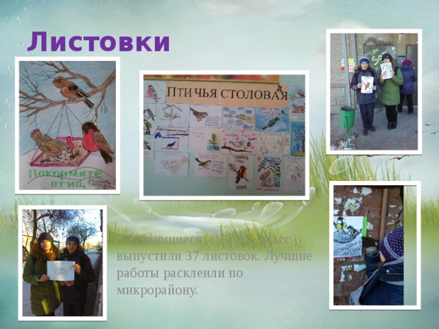 Листовки Обучающиеся с 1 по 5 класс выпустили 37 листовок. Лучшие работы расклеили по микрорайону. 