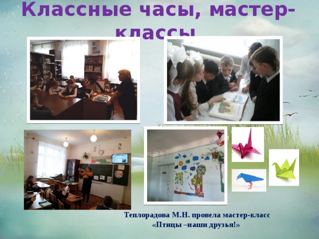 Классные часы, мастер- классы Теплорадова М.Н. провела мастер-класс «Птицы –наши друзья!» 