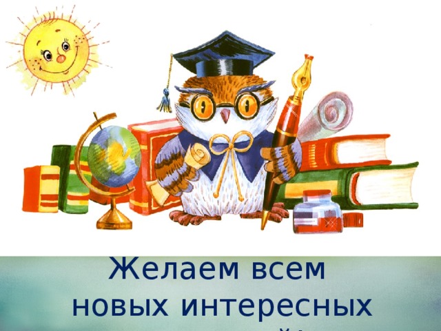 Желаем всем  новых интересных открытий! 