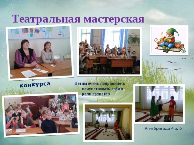 Жюри конкурса Театральная мастерская Детям очень понравилось почувствовать себя в роли артистов Агитбригада 4 а, б 