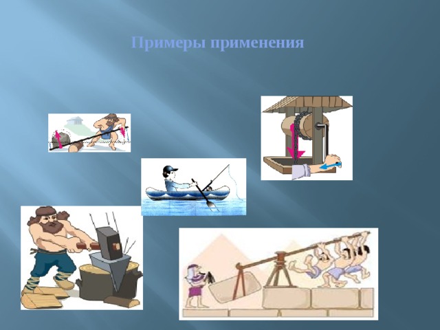 Примеры применения 