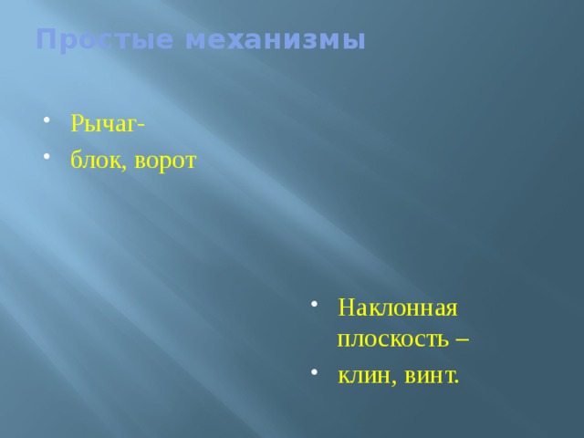 Простые механизмы   Рычаг- блок, ворот Наклонная плоскость – клин, винт. 