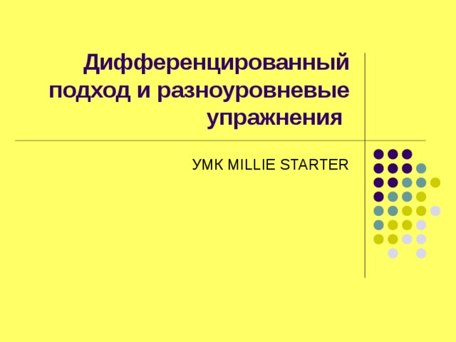 Дифференцированный подход и разноуровневые упражнения УМК М ILLIE STARTER 