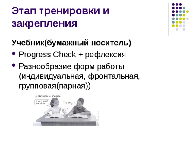 Учебник(бумажный носитель) Progress Check + рефлексия Разнообразие форм работы (индивидуальная, фронтальная, групповая(парная))  