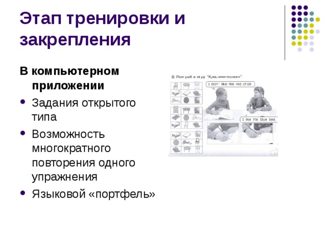 В компьютерном приложении Задания открытого типа Возможность многократного повторения одного упражнения Языковой «портфель» 