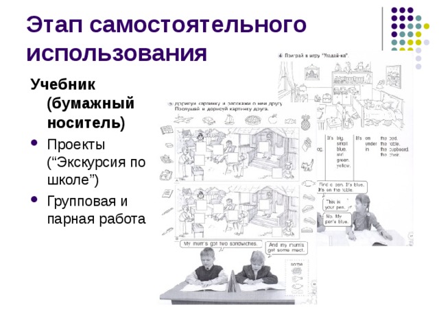 Учебник (бумажный носитель) Проекты ( “ Экскурсия по школе ” ) Групповая и парная работа 