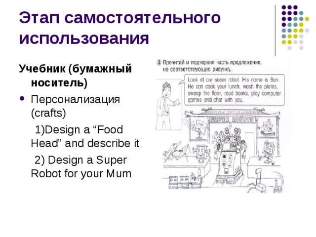 Учебник (бумажный носитель) Персонализация ( crafts)  1)Design a “Food Head” and describe it  2) Design a Super Robot for your Mum 