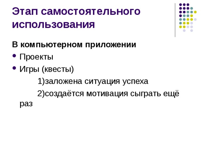 В компьютерном приложении Проекты Игры (квесты)  1) заложена ситуация успеха  2) создаётся мотивация сыграть ещё раз 