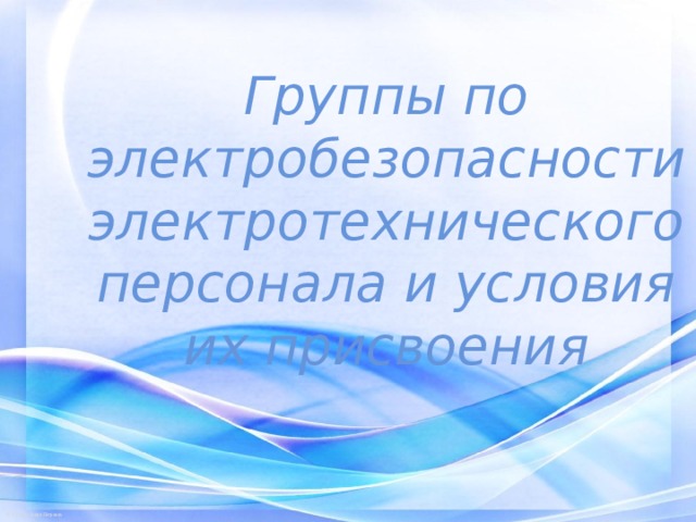 Группы по электробезопасности электротехнического персонала и условия их присвоения 