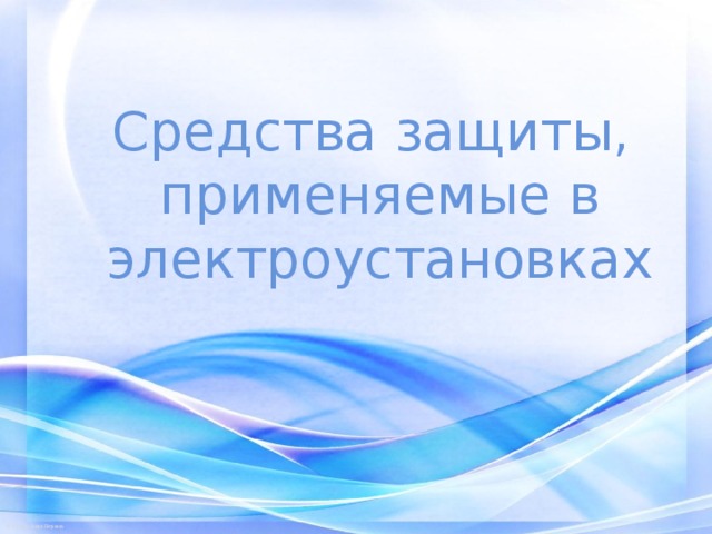 Средства защиты,  применяемые в электроустановках 