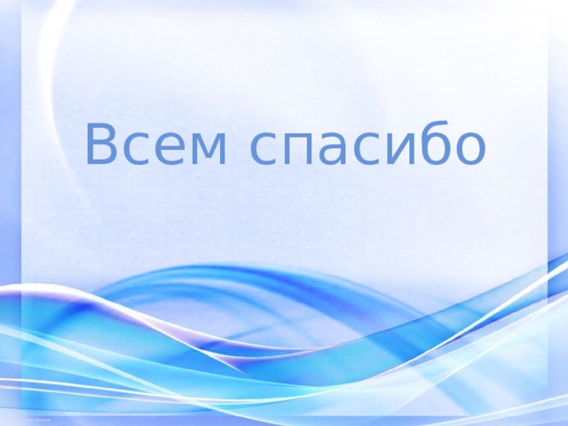 Всем спасибо 