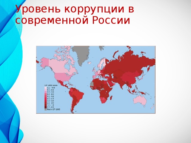Уровень коррупции в современной России 