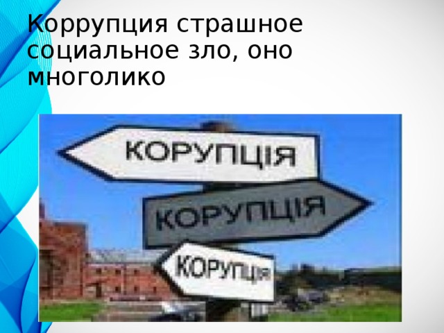 Коррупция страшное социальное зло, оно многолико 