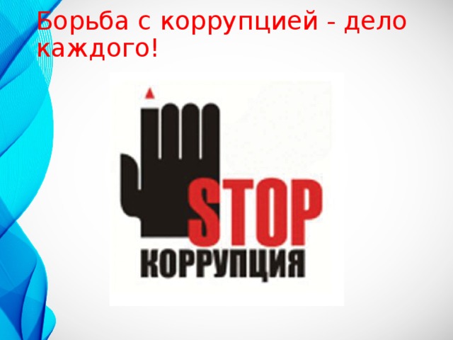 Борьба с коррупцией - дело каждого! 