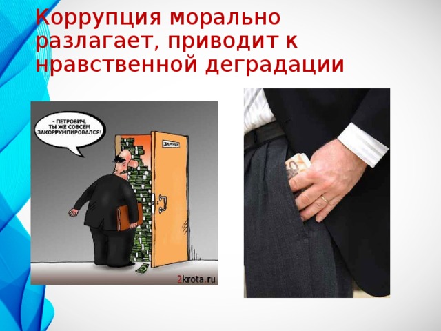 Коррупция морально разлагает, приводит к нравственной деградации 