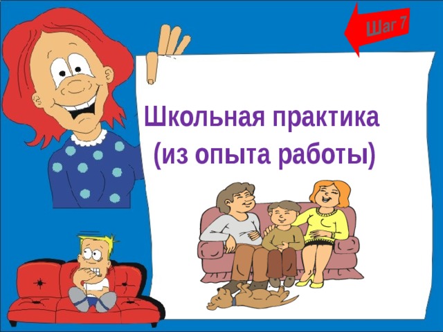 Школьная практика (из опыта работы)  