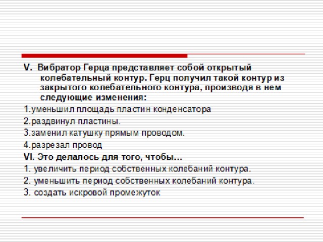 Повторение изученной темы «Электромагнитные волны. Свойства электромагнитных волн. Опыты Герца» 