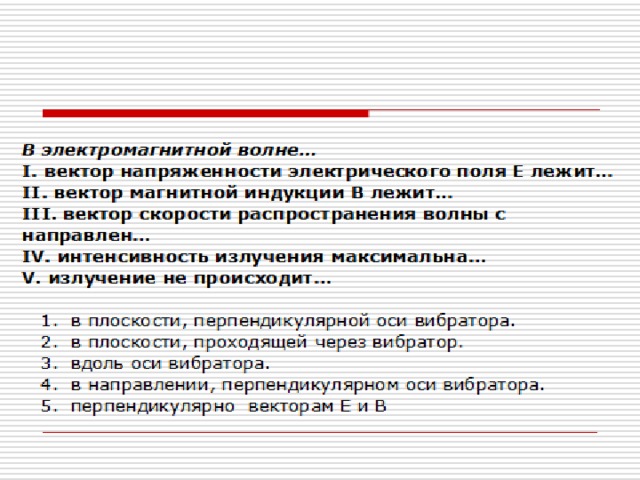 Повторение изученной темы «Электромагнитные волны. Свойства электромагнитных волн. Опыты Герца» 