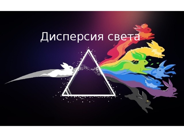 Дисперсия света 
