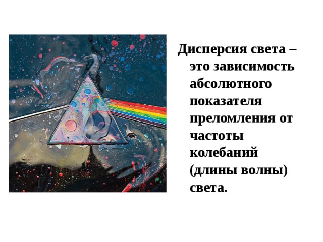 Дисперсия света – это зависимость абсолютного показателя преломления от частоты колебаний (длины волны) света. 