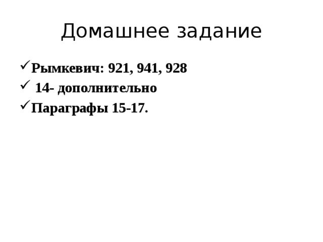 Домашнее задание Рымкевич: 921, 941, 928  14- дополнительно Параграфы 15-17. 