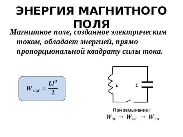 ЭНЕРГИЯ МАГНИТНОГО ПОЛЯ Магнитное поле, созданное электрическим током, обладает энергией, прямо пропорциональной квадрату силы тока.   