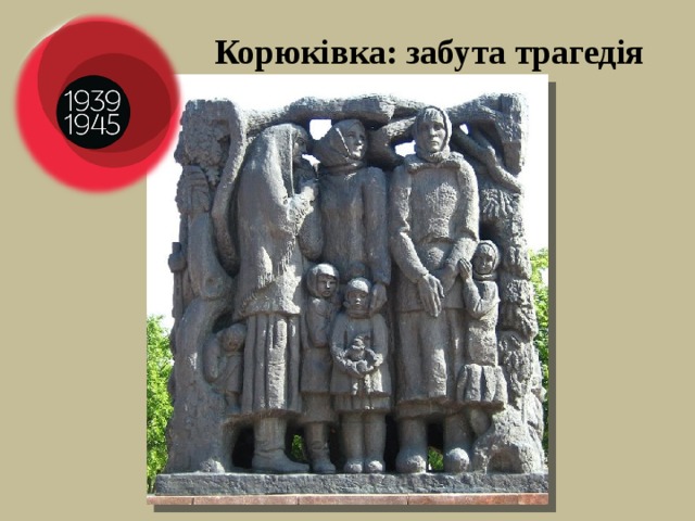 Корюківка: забута трагедія 