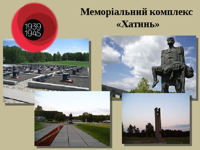 Меморіальний комплекс «Хатинь» 