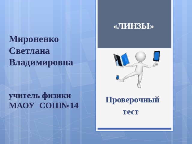 «ЛИНЗЫ» Мироненко Светлана Владимировна учитель физики МАОУ СОШ№14  Проверочный  тест 
