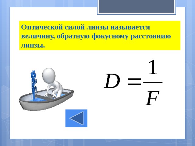 Оптической силой линзы называется величину, обратную фокусному расстоянию линзы. 