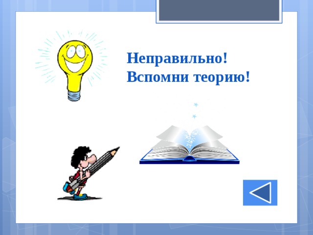 Неправильно! Вспомни теорию!   