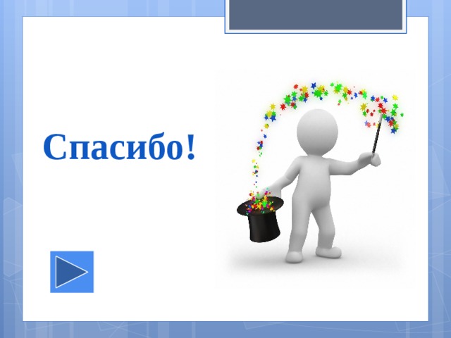 Спасибо! 
