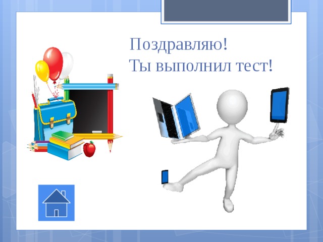Поздравляю!  Ты выполнил тест! 