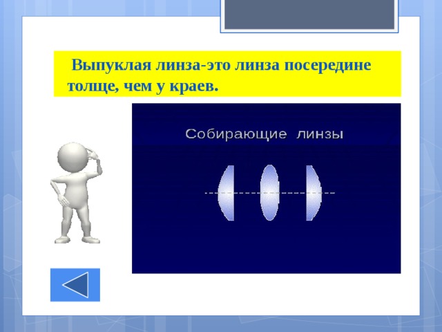  Выпуклая линза-это линза посередине  толще, чем у краев. 