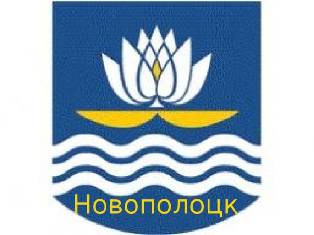 Новополоцк 