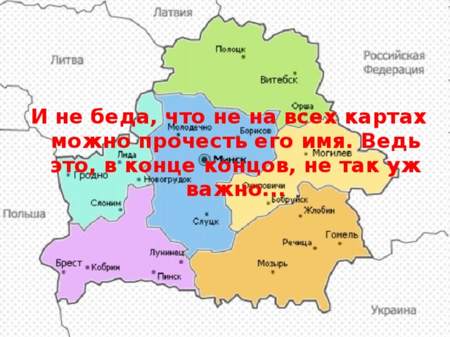 И не беда, что не на всех картах можно прочесть его имя. Ведь это, в конце концов, не так уж важно... 