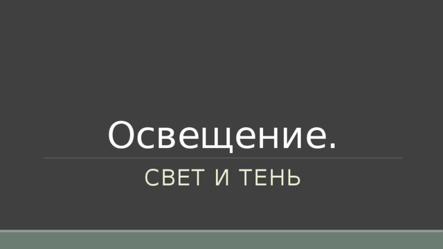 Освещение. Свет и тень 