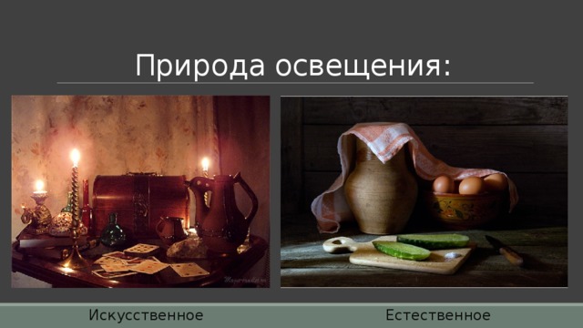 Природа освещения: Искусственное Естественное 