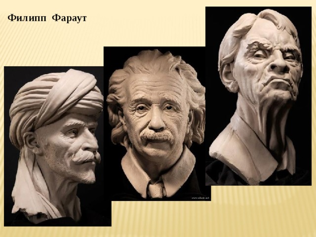Филипп Фараут 