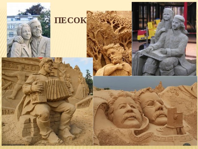 ПЕСОК 