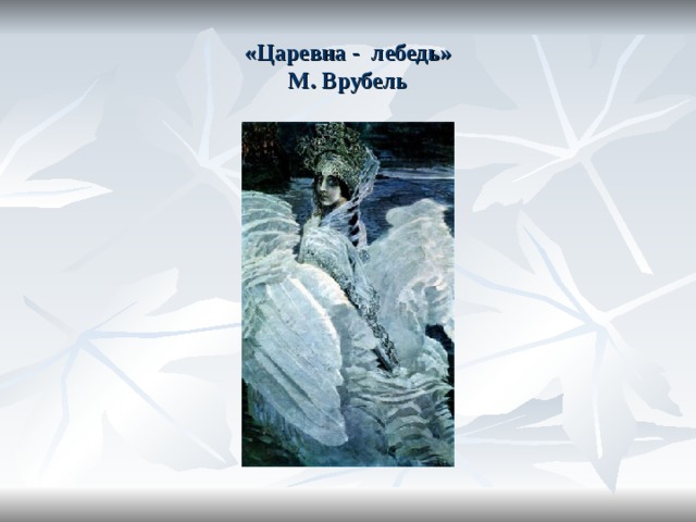 «Царевна - лебедь»  М. Врубель 