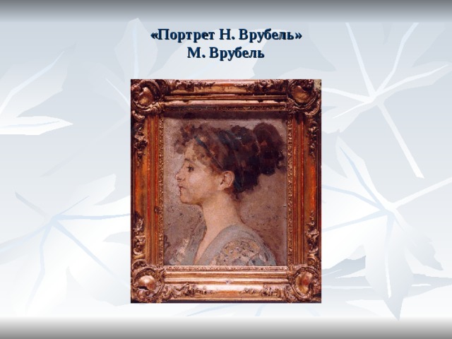 «Портрет Н. Врубель»  М. Врубель 