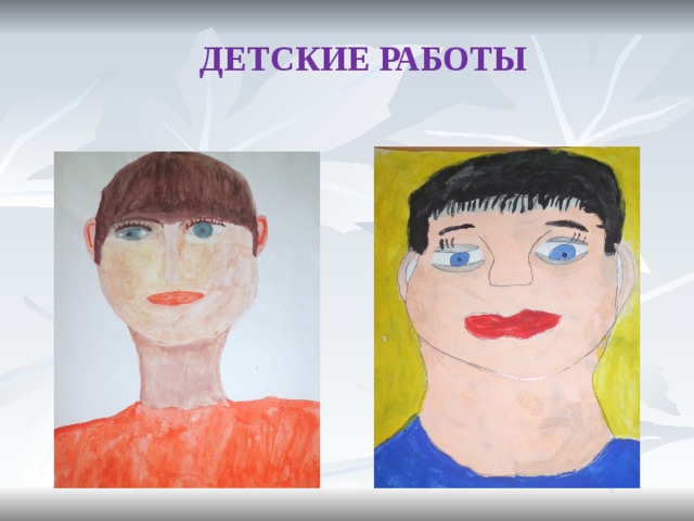 ДЕТСКИЕ РАБОТЫ 