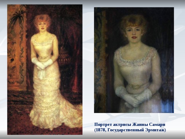 Портрет актрисы Жанны Самари (1878, Государственный Эрмитаж) 